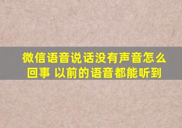 微信语音说话没有声音怎么回事 以前的语音都能听到